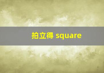 拍立得 square